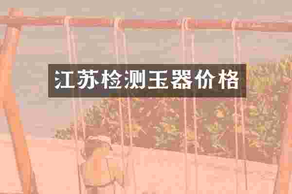 江苏检测玉器价格
