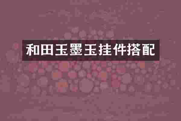 和田玉墨玉挂件搭配