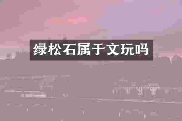 绿松石属于文玩吗