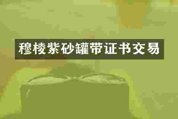 穆棱紫砂罐带证书交易