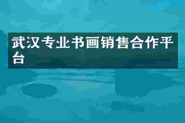 武汉专业书画销售合作平台