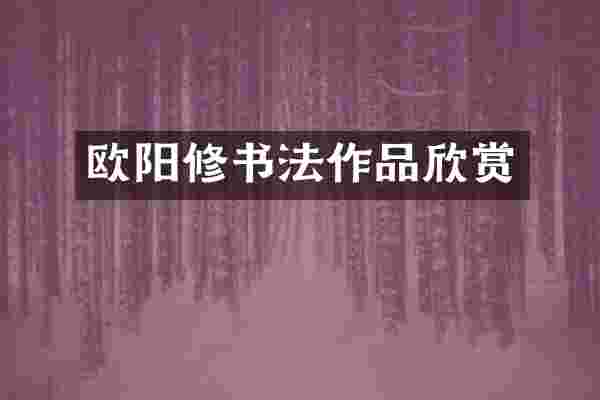 欧阳修书法作品欣赏
