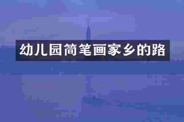 幼儿园简笔画家乡的路