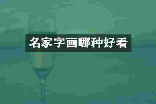 名家字画哪种好看