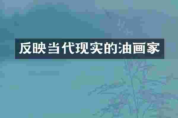 反映当代现实的油画家