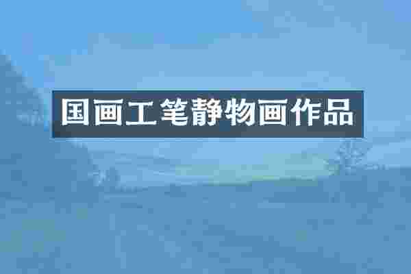 国画工笔静物画作品