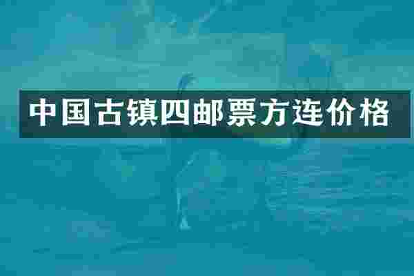 中国古镇四邮票方连价格