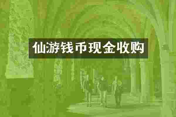仙游钱币现金收购