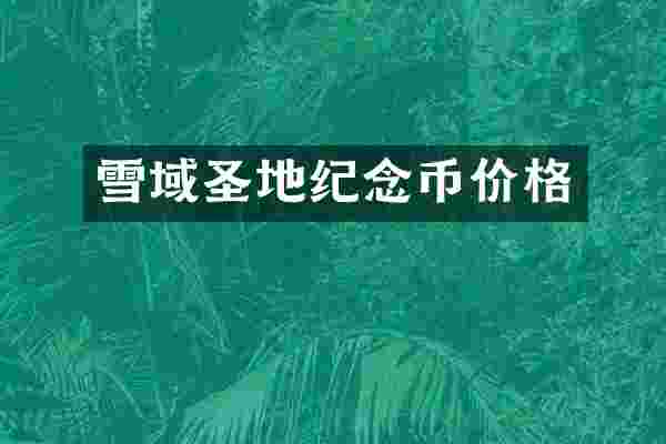 雪域圣地纪念币价格