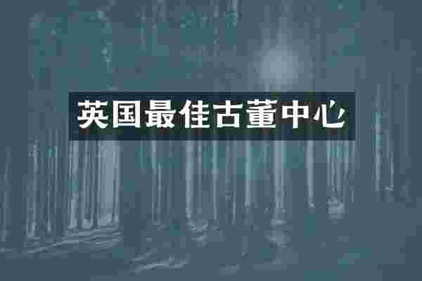 英国最佳古董中心