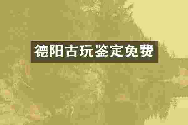 德阳古玩鉴定免费