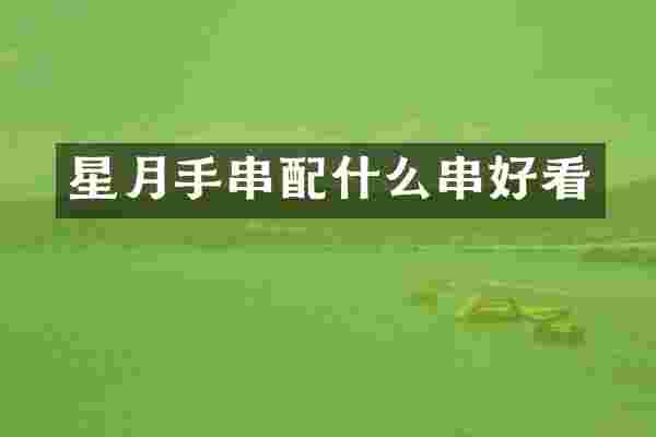 星月手串串好看