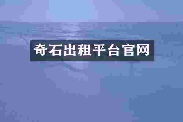 奇石出租平台官网