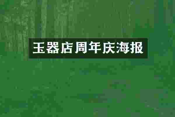 玉器店周年庆海报