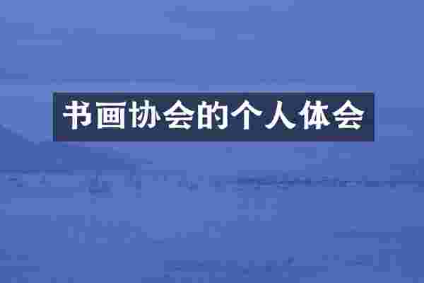 书画协会的个人体会