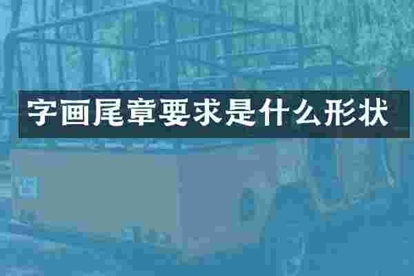 字画尾章要求是什么形状