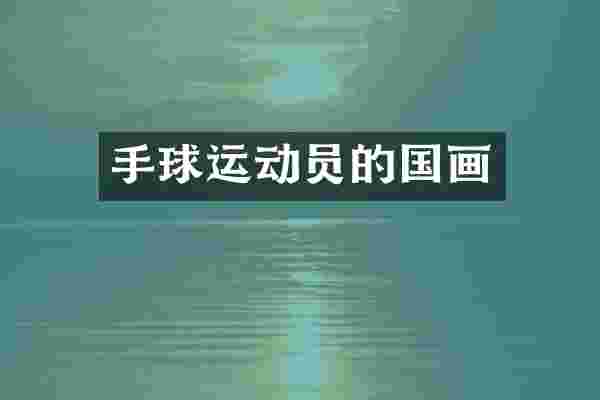 手球运动员的国画