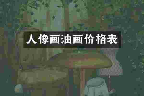 人像画油画价格表