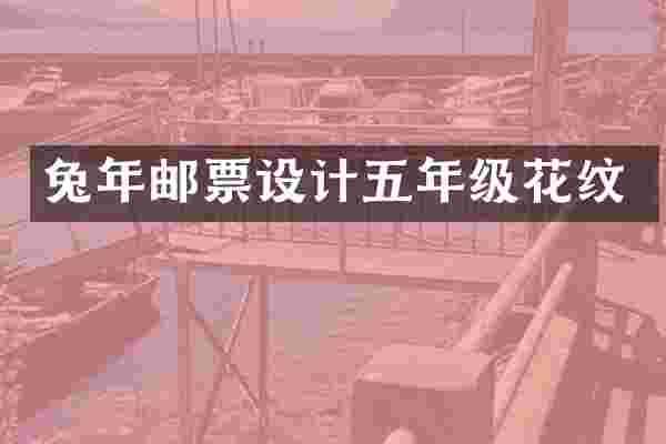 兔年邮票设计五年级花纹
