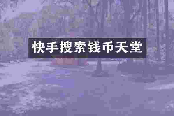 快手搜索钱币天堂