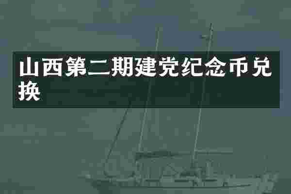 山西第二期建党纪念币兑换