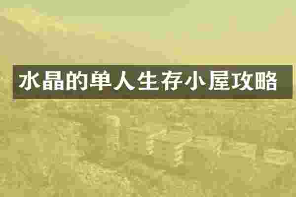 水晶的单人生存小屋攻略