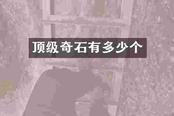 顶级奇石有多少个