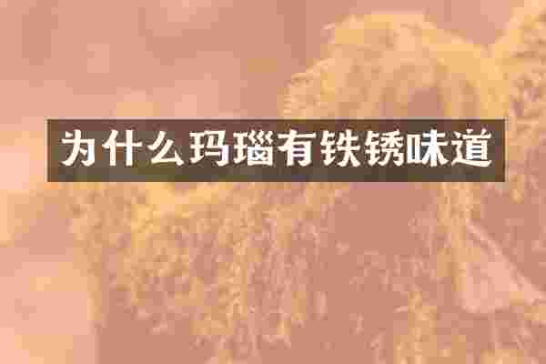 为什么玛瑙有铁锈味道