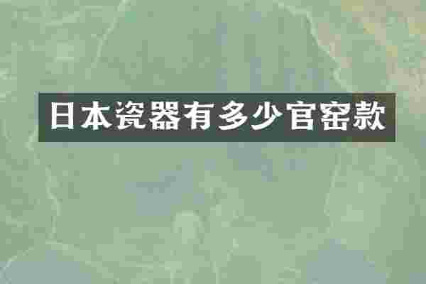 日本瓷器有多少官窑款