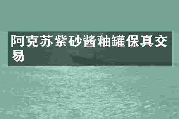 阿克苏紫砂酱釉罐保真交易