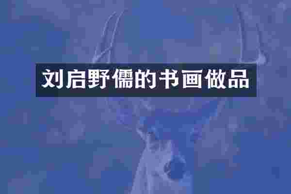 刘启野儒的书画做品
