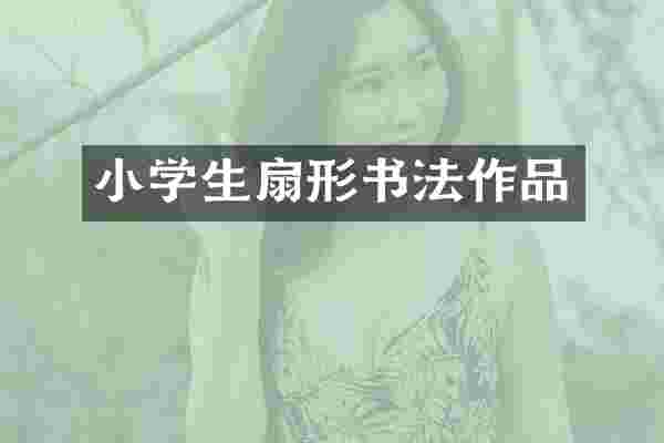 小学生扇形书法作品