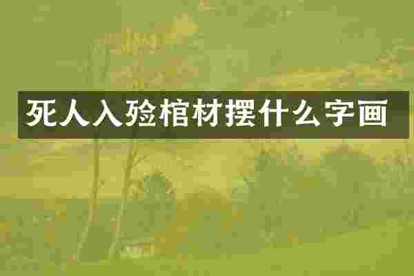死人入殓棺材摆什么字画