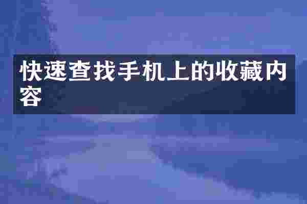 快速查找手机上的收藏内容