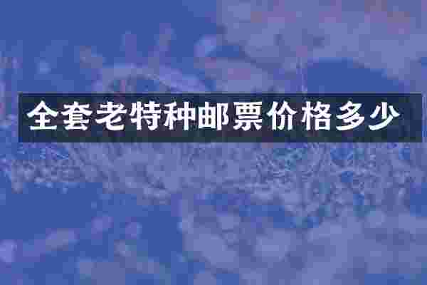 全套老特种邮票价格多少
