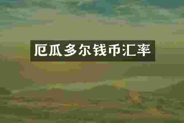 厄瓜多尔钱币汇率