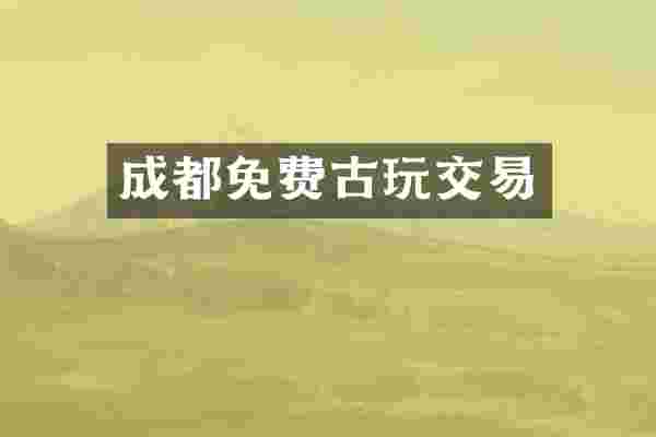 成都免费古玩交易