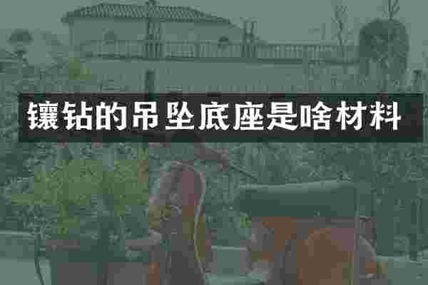 镶钻的吊坠底座是啥材料