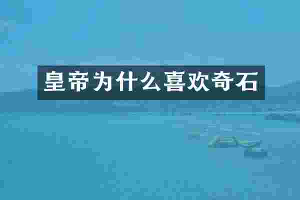 皇帝为什么喜欢奇石