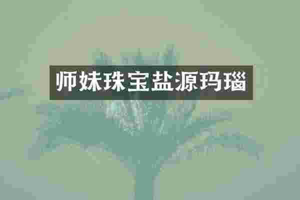 师妹珠宝盐源玛瑙