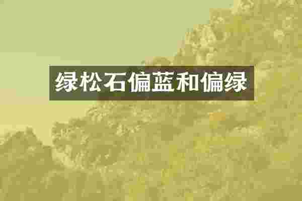 绿松石偏蓝和偏绿