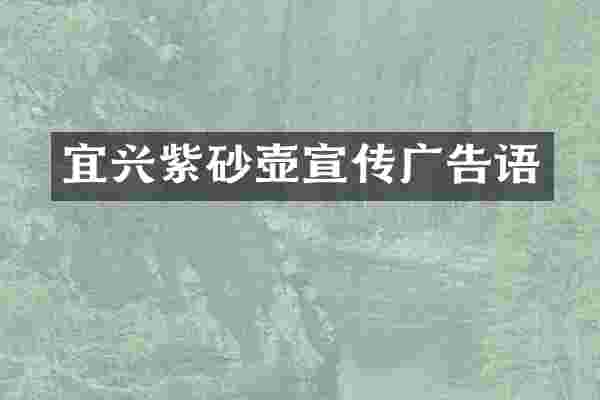 宜兴紫砂壶宣传广告语