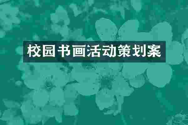 校园书画活动策划案