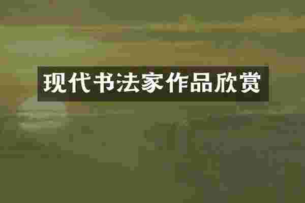 现代书法家作品欣赏