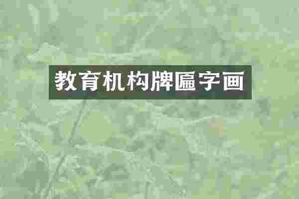 教育机构牌匾字画