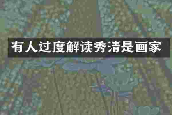 有人过度解读秀清是画家