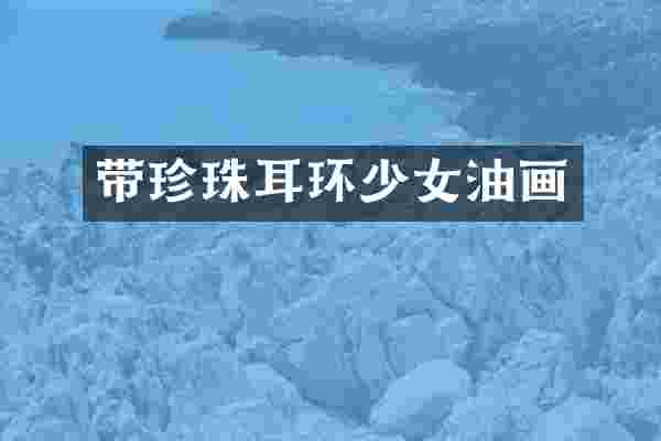 带珍珠耳环少女油画
