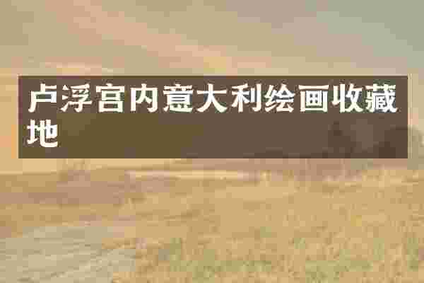 卢浮宫内意大利绘画收藏地