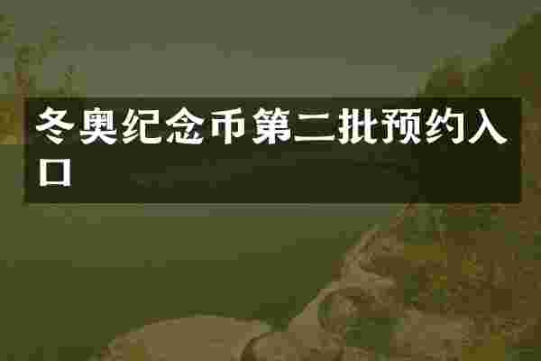 冬奥纪念币第二批预约入口
