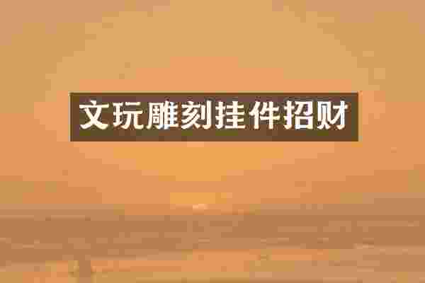 文玩雕刻挂件招财